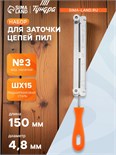 Набор для заточки цепей пил ТУНДРА, сталь ШХ15, шаг 0.325", паз 1.3-1.6 мм, d=4.8 мм, плашка 7067282