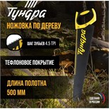 Ножовка по дереву ТУНДРА, 500 мм, шаг 4.5 мм, тефлоновое покрытие, зуб прямой средний 7447125