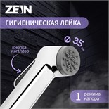 Гигиеническая лейка ZEIN Z0212, пластик, 1 режим, цвет хром 7182305
