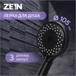 Душевая лейка ZEIN Z3212, 3 режима, средняя, пластик, цвет черный 7384735