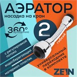 Аэратор ZEIN, регулировка потока, на гибком шланге, 140 мм, универсальный, пластик 6840443