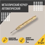 Кернер автоматический ТУНДРА, 2 х 130 мм 7005382