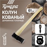 Колун кованный ТУНДРА, деревянное топорище, 1.7 кг 7660754