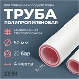 Труба полипропиленовая ZEIN, армированная стекловолокном, d=50 x 8.3 мм, SDR 6, PN25, 4 м 7662969