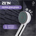 Душевая лейка ZEIN Z0011, 1 режим, пластик, цвет хром 7188103