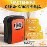 Сейф-ключница кодовая ТУНДРА, металл, пластик, цвет оранжевый, 7368128