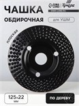 Чашка обдирочная для УШМ ТУНДРА, по дереву, плоская, пильная, 125 х 22 мм 7386725