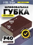 Губка абразивная шлифовальная ТУНДРА, твердая, 100 х 70 х 25 мм, P40 7291463