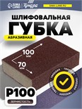 Губка абразивная шлифовальная ТУНДРА, твердая, 100 х 70 х 25 мм, P100 7291466