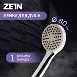 Душевая лейка ZEIN Z0109, 1 режим, средняя, d=80 мм, пластик, цвет хром 5482422