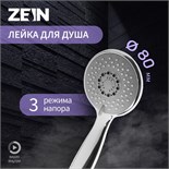 Душевая лейка ZEIN Z412, пластик, 3 режима, цвет хром 5482423