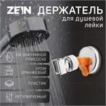 Держатель для душевой лейки ZEIN Z73, на вакуумной присоске, пластик, хром/оранжевый 6996280