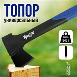 Топор универсальный ТУНДРА, 47-53 HRC, усиленное фиберглассовое топорище 450 мм, 600/840 г 7097543