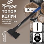 Топор-колун ТУНДРА, 47-53 HRC, усиленное фиберглассовое топорище 700 мм, 1100/1520 г 7097544