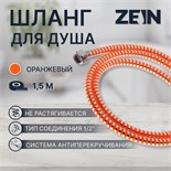 Душевой шланг ZEIN Z07PO, 150 см, с пластиковой конусообразной гайкой, ПВХ, оранжевый 5482398