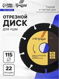 Диск отрезной для УШМ ТУНДРА ПРОФИ, универсальный, тонкий и чистый рез, 115 х 22 мм 7087862
