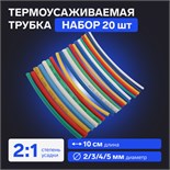 Термоусаживаемая трубка 2/3/4/5 набор (5 цветов по 4 шт, 10 cм), 20 шт 7369105