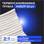 Термоусаживаемая трубка 4/2 мм, белая, упаковка 20 шт. по 1 м 7369108