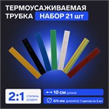 Термоусаживаемая трубка 8/4 набор (7 цветов по 3 шт, 10 cм), 21 шт 7369110