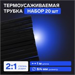 Термоусаживаемая трубка 8/4 мм, черная, упаковка 20 шт. по 1 м 7369113
