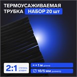 Термоусаживаемая трубка 10/5 мм, черная, упаковка 20 шт. по 1 м 7369114