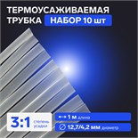 Термоусаживаемая трубка, 12,7/4,2 мм, клеевая, прозрачная, упаковка 10 шт. по 1 м 7369116