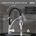 Смеситель для кухни ZEIN, гибкий излив, картридж керамика 40 мм, латунь, хром/черный 7444056