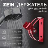 Держатель для душевой лейки ZEIN Z64, регулируемый, алюминий, красный 6996272