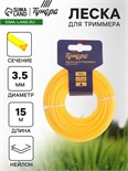 Леска для триммера ТУНДРА, сечение треугольник, d=3.5 мм, 15 м, нейлон 7547635