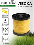 Леска для триммера ТУНДРА, сечение круг, d=3 мм, 300 м, нейлон 7547654