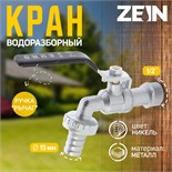Кран водоразборный со штуцером ZEIN Engr, 1/2" 7373614
