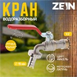 Кран водоразборный со штуцером ZEIN engr, 1/2", никелированная латунь 7373616