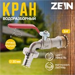Кран водоразборный со штуцером ZEIN engr, 3/4", никелированная латунь 7373617