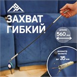 Захват гибкий ЛОМ, диаметр захвата до 35 мм, длина 560 мм 7384947