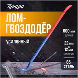 Лом-гвоздодер ТУНДРА, усиленный, 65 сталь, 600 х 22 х 12 мм 2640781