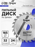 Диск пильный по дереву ТУНДРА, быстрый рез, 165 х 32 мм (кольца на 22,20,16), 24 зуба 7110522
