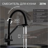 Смеситель для кухни ZEIN Z5972, с выходом для питьевой воды, гибкий излив, латунь, черный 7444055