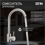 Смеситель для кухни ZEIN Z2386, однорычажный, картридж керамика 40 мм, нерж. сталь, сатин 7446863