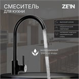 Смеситель для кухни ZEIN Z2387, однорычажный, картридж керамика 35 мм, нерж. сталь, черный 7446864