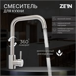 Смеситель для кухни ZEIN Z2389, высокий излив, картридж керамика 35 мм, нерж. сталь, сатин 7446865