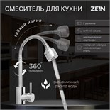 Смеситель для кухни ZEIN Z2390, гибкий излив, картридж керамика 40 мм, нерж. сталь, сатин 7446866