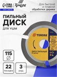 Диск пильный для УШМ ТУНДРА, для быстрой и плавной обработки дерева, 115 х 22 мм, 3 зуба 7087861