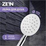 Душевая лейка ZEIN Z2597, 1 режим, круглая, полированная нержавеющая сталь 7182306