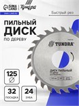 Диск пильный по дереву ТУНДРА, быстрый рез, 125 х 32 мм (кольца на 22,20,16), 24 зуба 7110519