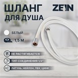 Душевой шланг ZEIN Z49PSW, 150 см, усиленный в оплетке, гайки цинк, втулка латунь, белый 7439460