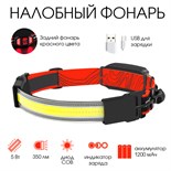 Фонарь налобный аккумуляторный, 5 Вт, 1200 мАч, COB, USB, 12 х 6 х 5 см 7609837