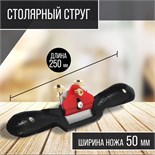Столярный струг ТУНДРА, одинарный регулируемый нож, 250 х 50 мм 7364930