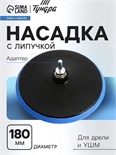 Насадка с липучкой для дрели и УШМ ТУНДРА, М14, с адаптером, 180 мм 7291791