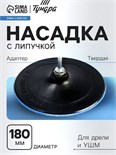 Насадка с липучкой для дрели и УШМ ТУНДРА, М14, с адаптером, твердая, 180 мм 7291792