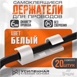 Держатель самоклеящийся для проводов и гирлянд ТУНДРА, 20 шт, цвет белый 7557839